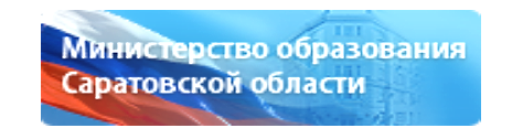 Министерство образования Саратовской области