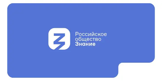 Российское общество Знание