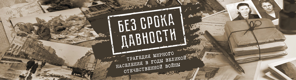 Материалы проекта «Без срока давности».