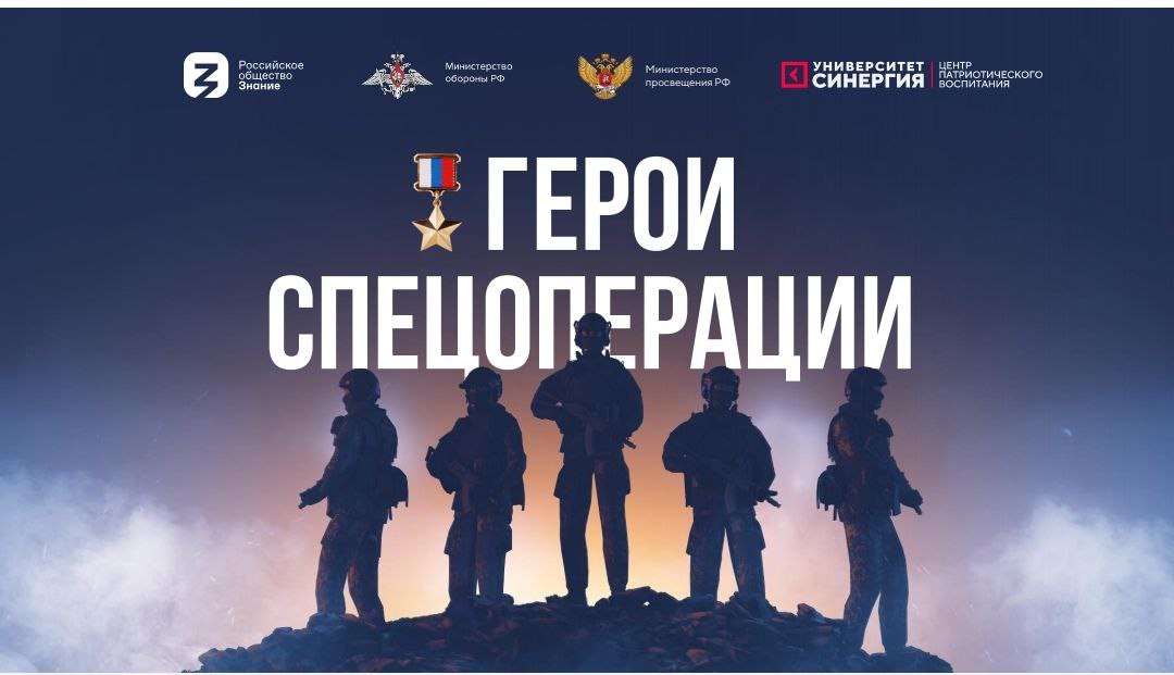 Герои спецоперации.